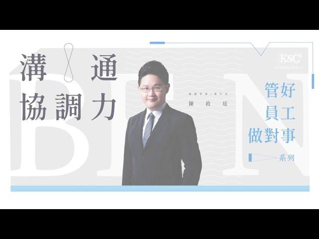 管好員工做對事系列：溝通協調力｜先行智庫線上課程