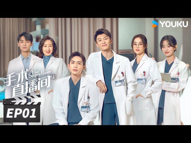 ENGSUB【FULL】手术直播间 Live Surgery Room EP01 | 张彬彬代旭守护生命，温暖人心 | 张彬彬/代旭/刘敏涛/袁姗姗 | 都市剧情片 | 优酷华语剧场