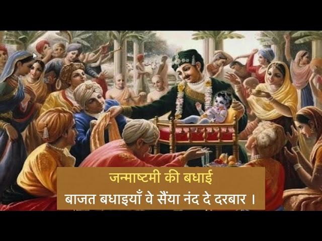 Janmashtami Badhai Kirtan | Baajat Badhiyan Ve #janmashtami #badhai #kirtan #pushtimarg