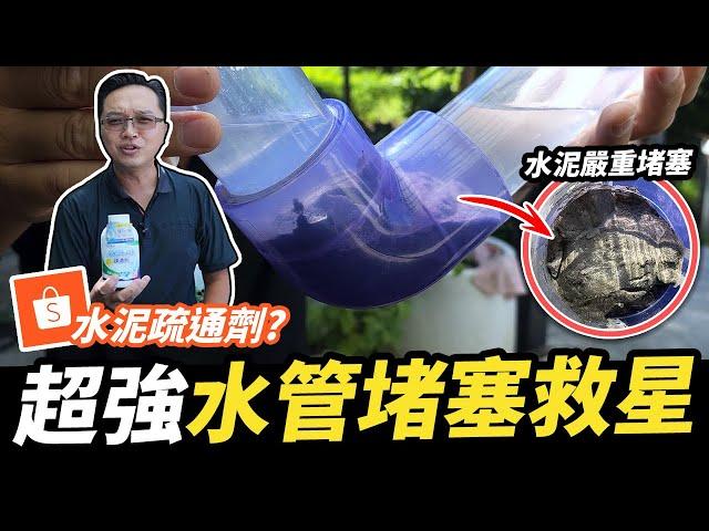 很少見的水管疏通劑！連水泥硬塊都能溶解？浸泡2天實驗結果大公開｜DIY實測｜【宅水電】