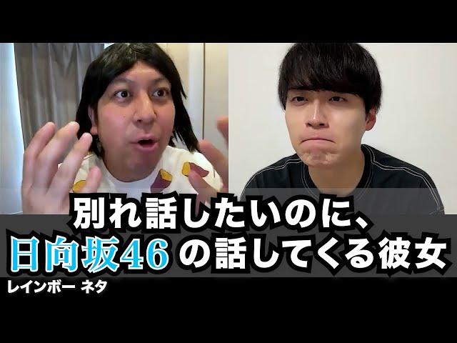 【コント】別れ話したいのに日向坂46の話してくる彼女
