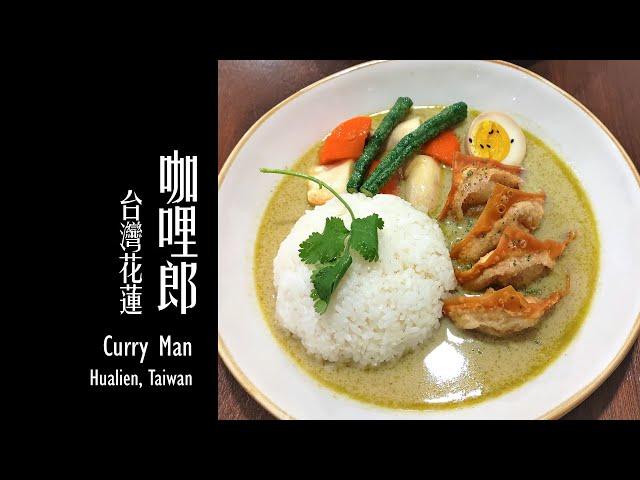 【花蓮美食 - 咖哩郎】/ Curry Man (Haulien tasty food)