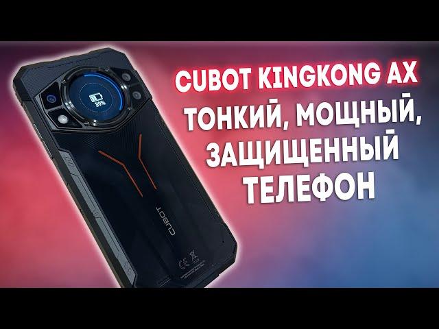 НЕ БОИТСЯ ВОДЫ И ПЫЛИ! САМЫЙ ТОНКИЙ ЗАЩИЩЕННЫЙ ТЕЛЕФОН CUBOT KINGKONG AX!