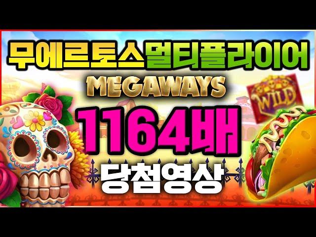 [프라그마틱 슬롯] 무에르토스 멀티플라이어 메가웨이즈 - Muertos Multiplier Megaways 잭팟 1164배 당첨 영상  #슬롯 #추천슬롯 #인기슬롯 #슬롯사이트
