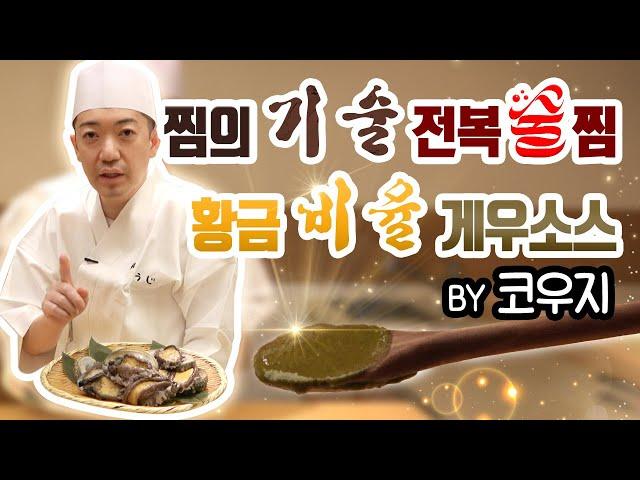 절대식감 전복술찜 무시아와비 크리미함의 끝 전복내장 게우소스 전복요리법 by 코우지