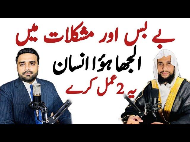 Bybasi aur mushkilat ko khatm karne ka Amal? | Quran se Rohani ilaj