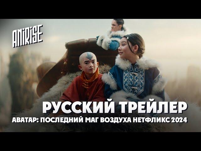 Аватар: Последний маг воздуха - русский трейлер | Сериал Нетфликс 2024 | Русский дубляж AniRise