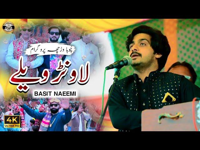 Lawanr Wailey Kon Suchaindaye | Basit Naeemi | Choha Show | 2023 | Basit Studio