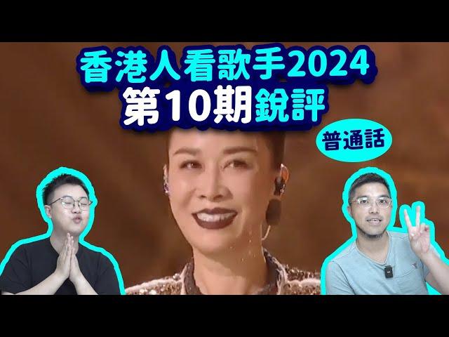 【香港人看歌手2024】第10期reaction（普通話）那英首奪第一！許鈞爭氣太好聽！Faouzia再唱中文歌！Lenka終極襲榜 feat. JohnB|孫楠汪蘇瀧黃宣