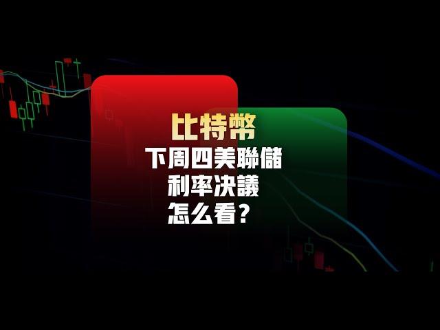 下周四美联储利率决议！届时比特币是涨是跌？10分钟让你了解的明明白白（建议1.5倍速观看） 比特币行情分析|  比特幣交易策略|ICT|订单流|BTC