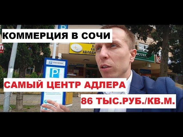  КОММЕРЦИЯ В СОЧИ  / НЕДВИЖИМОСТЬ ДЛЯ БИЗНЕСА В ЦЕНТРЕ АДЛЕРА / НЕДВИЖИМОСТЬ СОЧИ 2019