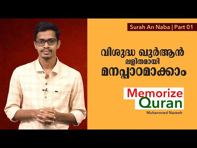 Surah An Naba | Part 01 | Memorize Quran | വിശുദ്ധ ഖുർആൻ ലളിതമായി മനപ്പാഠമാക്കാം | Muhammed Nazeeh