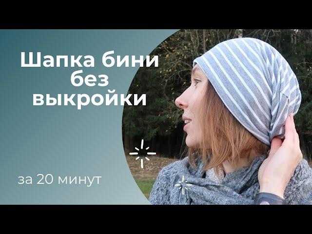 Шапка бини за 20 минут, без выкройки. Шьем легко )