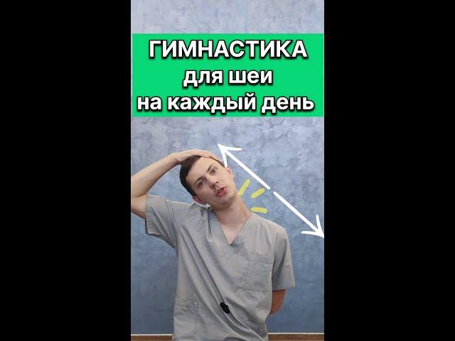 Разблокировка шеи за несколько минут в день