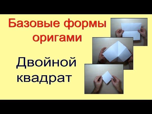 Оригами. Базовая форма оригами "двойной квадрат".