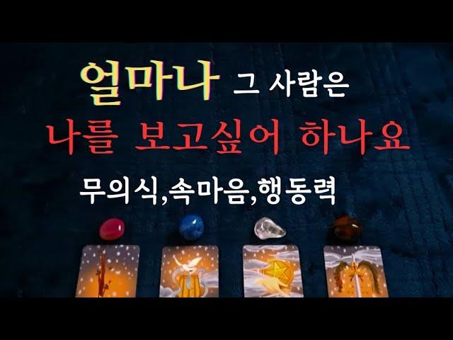 [타로속마음]이만큼...당신을 보고싶어해요...무의식,속마음, 행동력