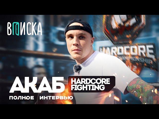 Акаб — тюрьма, рехаб, монастырь. Как живет самый дикий боец Hardcore / Вписка