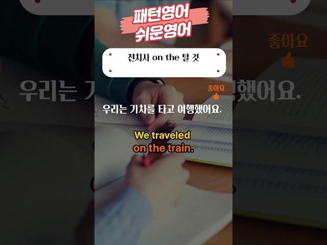 패턴영어 전치사 on the 탈 것 ~을 타고 #전치사 #패턴영어 #쉬운영어