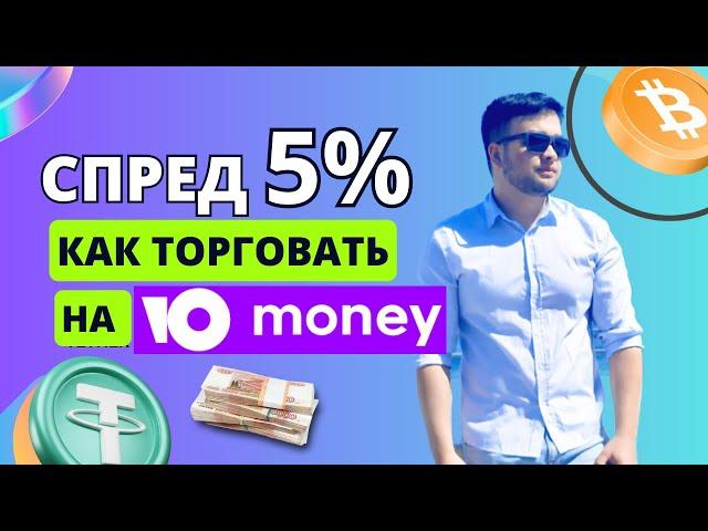 Жирный спред! Как выстроить работу с Юмани в P2P?