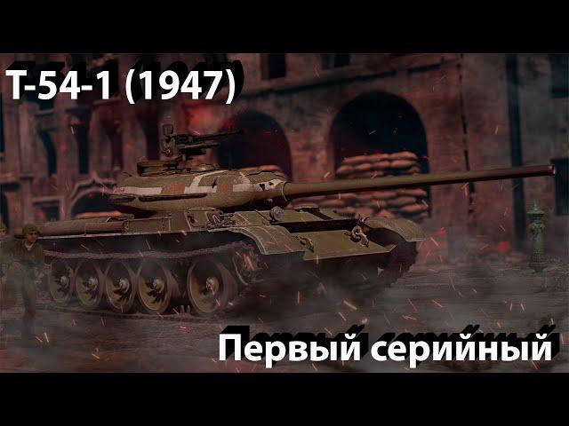 Т-54-1 (обр. 1947) на грани в War Thunder.