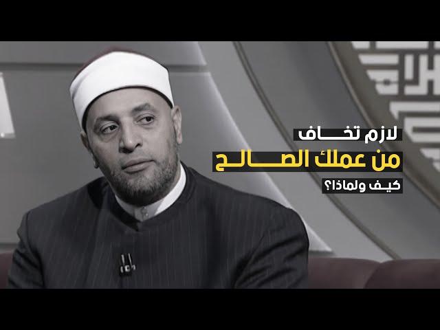 "لازم تخاف من عملك الصالح" مع الشيخ رمضان عبدالرازق | قرضا حسنا