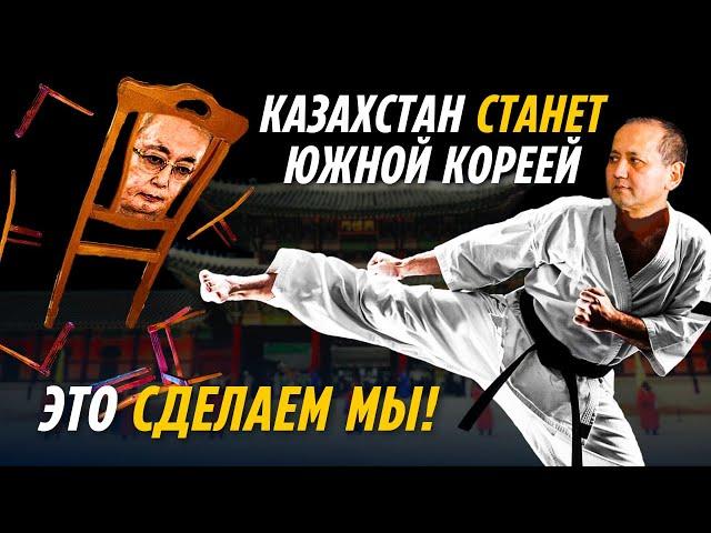 КАЗАХСТАН СТАНЕТ ЮЖНОЙ КОРЕЕЙ. ЭТО СДЕЛАЕМ МЫ! ТОКАЕВ VS АБЛЯЗОВ