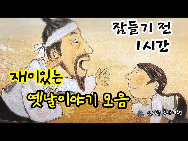 잠들기 전 재미있는 1시간 옛날이야기/전래동화/민담/설화/고전/잠자리동화