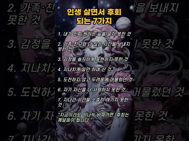 인생 살면서 후회되는 7가지 #명언 #긍정의말 #긍정적마인드 #좋은글