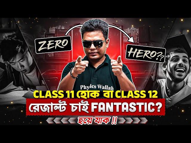 এবার রেজাল্টে ধামাকা হয়ে যাক  Pw Bangla Class 11 & 12 HS Exam Preparation Live Strategy 