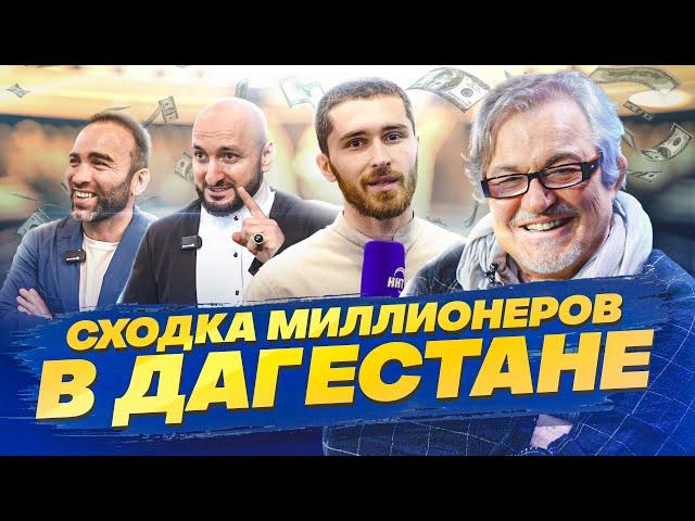 «Сходка» миллионеров в Дагестане | Свободный микрофон | 2-й СЕЗОН #10