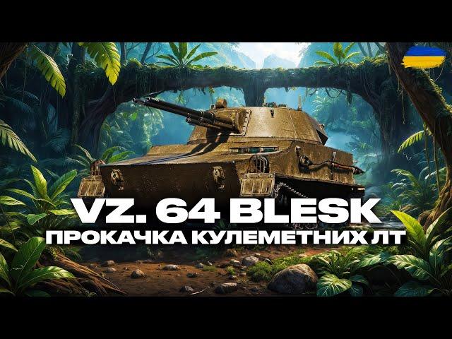 ● Vz 64 Blesk - ПРОКАЧКА НОВИХ КУЛЕМЕТНИХ ЛТ + НАТИСК | ЗАМОВЛЕННЯ ВІД ГРІЗЛІ●  #ukraine