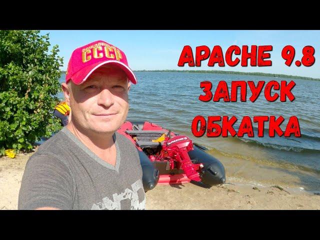 Лодочный мотор Apache 9.8 Первый запуск и обкатка. И СРАЗУ ОШИБКА НОВИЧКА!!!