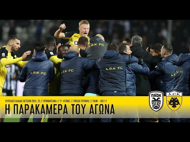 Η παρακάμερα του αγώνα ΠΑΟΚ – ΑΕΚ 1-1 | AEK F.C.