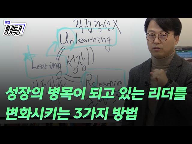 성장의 병목이 되고 있는 리더를 변화시키는 3가지 방법! 이렇게 하시면 됩니다!