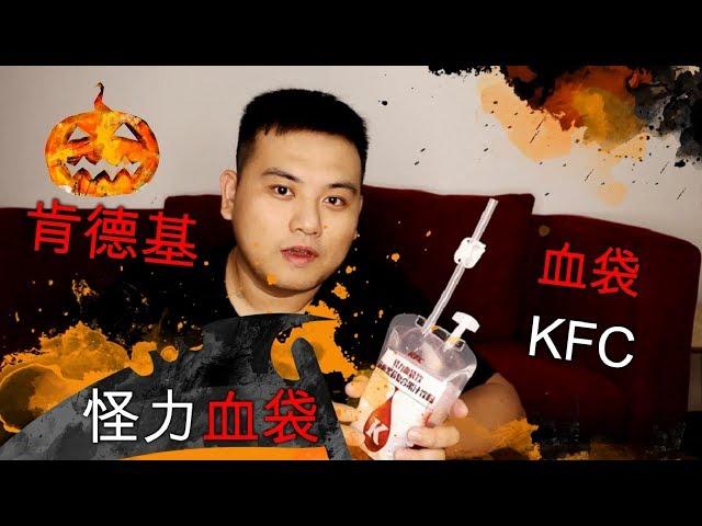 肯德基血袋，回頭率超級高的一款飲料，KFC/Halloween/Blood bag/KFC blood bag