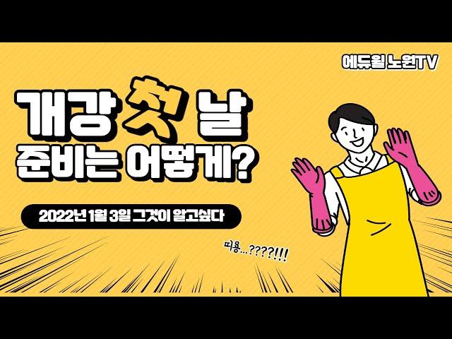 [노원공인중개사학원] 에듀윌 노원학원 공인/주택 개강맞이 대청소!