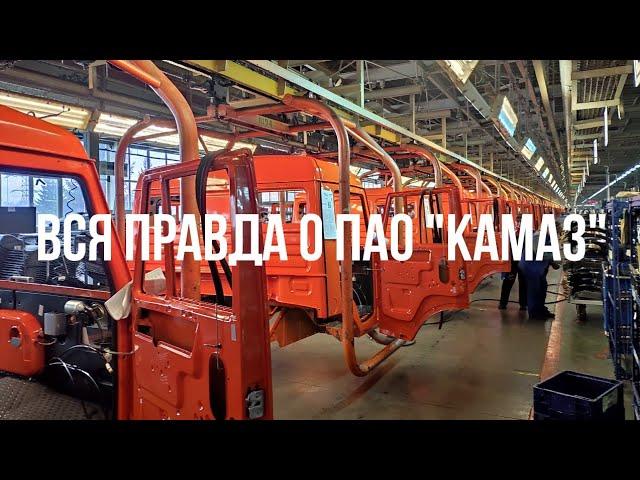 Как собирают КамАЗ?! Экскурсия по заводу "КамАЗ"."КамАЗ" изнутри. Вся правда о ПАО"КамАЗ"