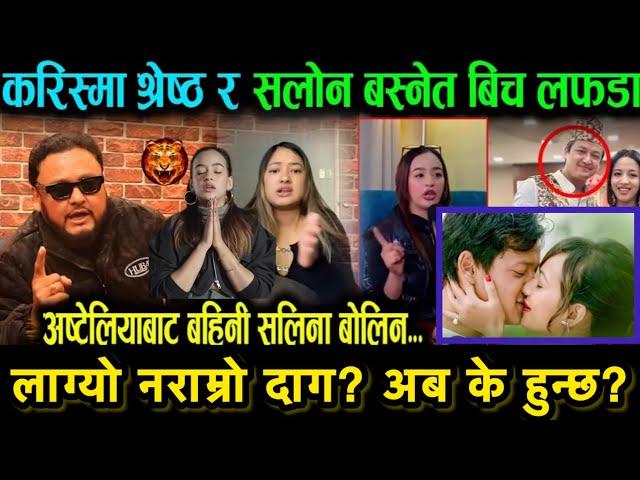 Karishma shrestha को गोप्य Video? Salon basnet controversy मा लाग्यो karishma को characterमा दाग?￼