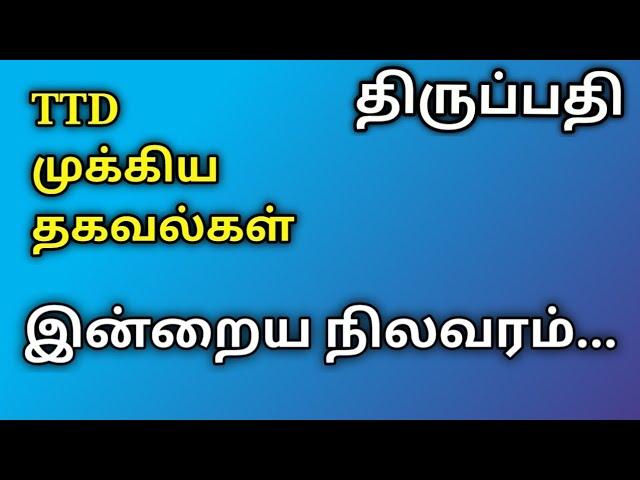 திருப்பதி.. முக்கிய தகவல்கள்.. இன்றைய நிலவரம்