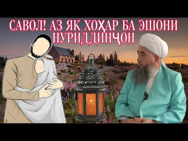 Савол! аз як хоҳари ба Эшони Нуриддинҷон