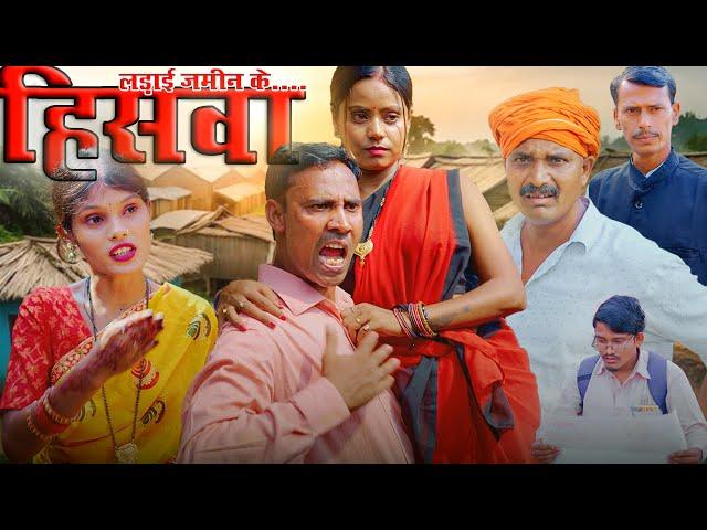 HISWA(हिसवा:-लड़ाई जमीन के) #hiswa #mahendracomedy #upendrakhorthacomedy #khorthacomedyvideo