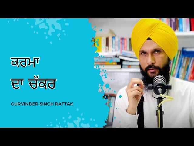 ਕਰਮਾ ਦਾ ਚੱਕਰ । Karma Da Chakar | Gurvinder Singh Rattak