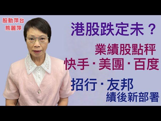 熊麗萍—股動萍台：港股跌定未？業績股點秤：快手 · 美團 · 百度；招商銀行 · 友邦保險績後新部署