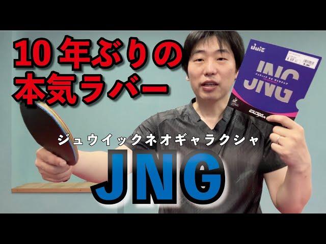 ゆうの試打レビュー　ジュウイックネオギャラクシア　硬いけど軽くてバック向き　ここ1本！で入ってくれるJNG