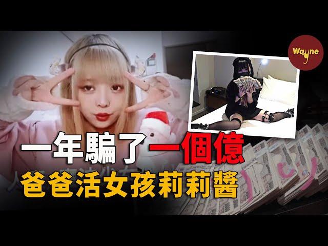 日本女網紅一年騙了一個億，販賣戀愛詐騙教程遭逮捕，一切竟是為了養牛郎？爸爸活女孩莉莉醬事件 | Wayne調查