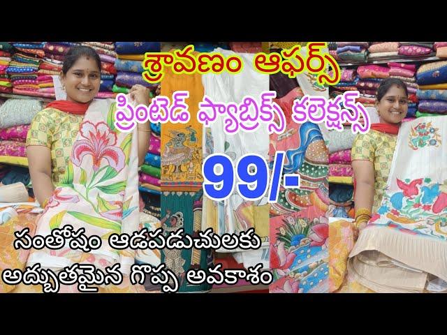 99/-ప్రింటెడ్ ఫ్యాబ్రిక్స్ కలెక్షన్స్#Na Subscribe కి గొప్ప అవకాశం#youtubefullvideo#viral#Anjali