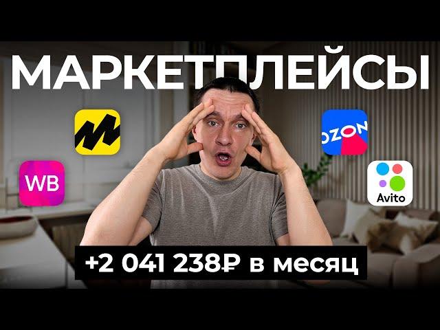 Я заработал 2 041 238₽ на маркетплейсах за 30 дней