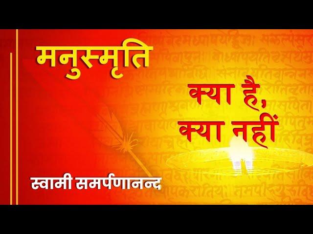 मनुस्मृति  1 Manu Smriti | What it is and what not |  Swami Samarpanananda