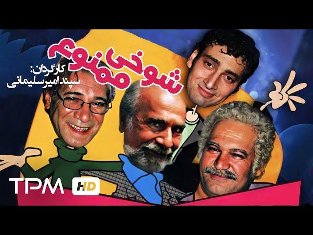 فیلم کمدی ایرانی شوخی ممنوع | Iranian Movie Shookhi Mamnoo