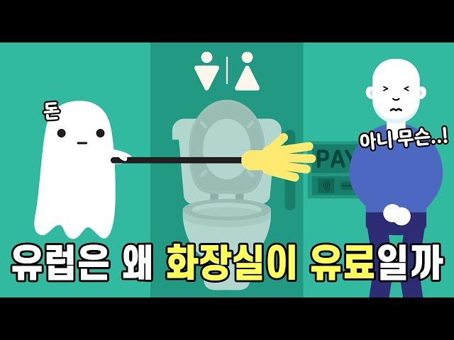 유럽은 왜 화장실도 별로 없고 사용할 때 돈을 내야 할까